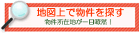 地図で賃貸物件を探す